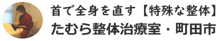 たむら整体治療室│町田整体のロゴ画像