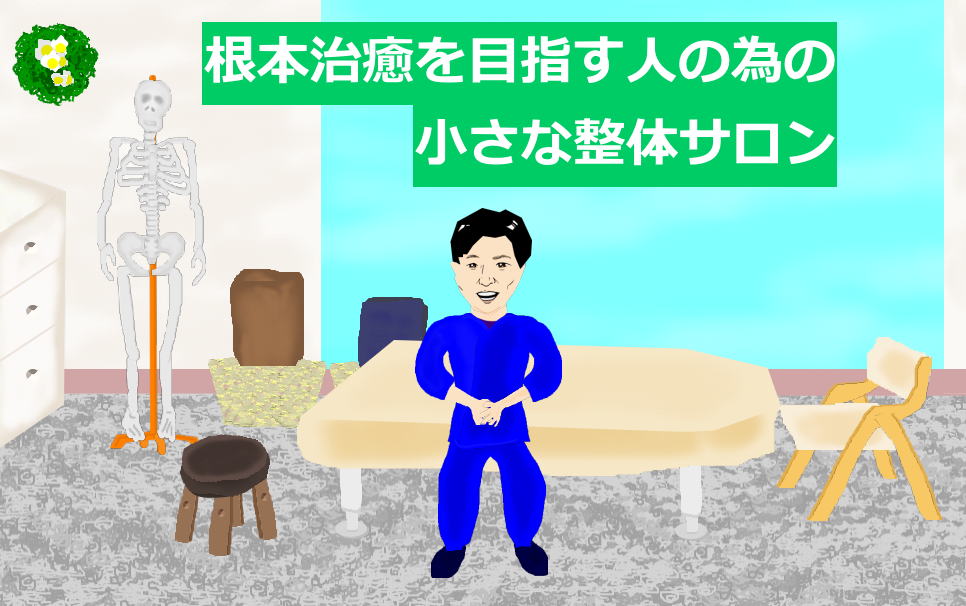 トップページ│たむら整体治療室・町田市