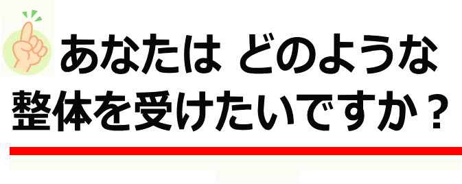 どんな整体を受けたい？│たむら整体治療室・町田市