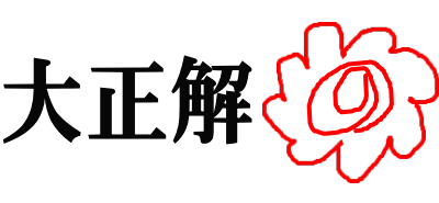 どんな整体を受けたい？│たむら整体治療室・町田市